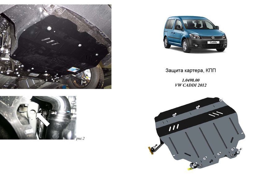 Захист двигуна, КПП і радіатора для Volkswagen Caddy 2010-2019 KOLCHUGA Standart 1.0498.00 фото ##SPECS## Об'єм двигуна: V-всі | Примітка: euro5