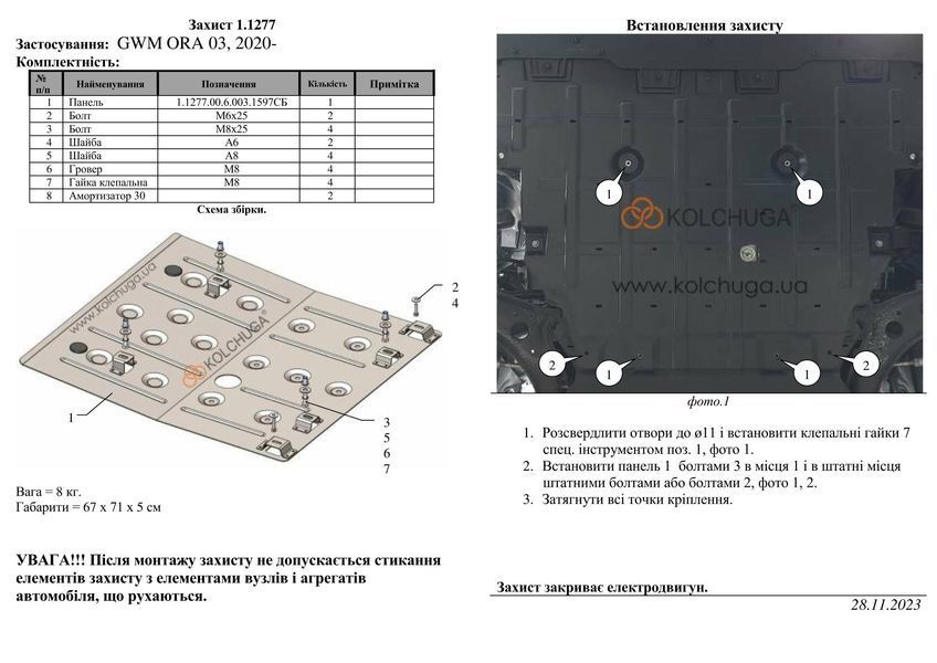 Захист двигуна для Haval Ora 03 2020- KOLCHUGA Standart 1.1277.00 фото ##SPECS## Об'єм двигуна:  | Примітка: електромобіль