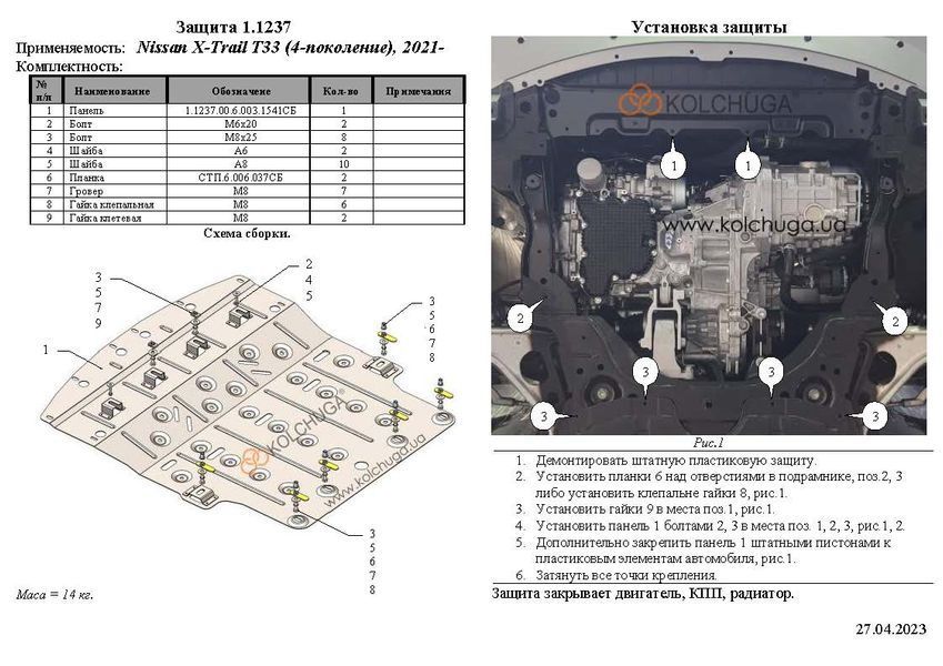 Захист двигуна, КПП і радіатора для Nissan Rogue 2021-2027 KOLCHUGA ZiPoFlex 2.1237.00 фото ##SPECS## Об'єм двигуна: V-всі | Примітка: встановлюється також на e-Power / USA