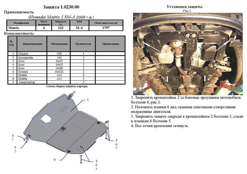 Захист двигуна, КПП і радіатора для Hyundai Matrix 2001-2010 KOLCHUGA Standart 1.0230.00 фото ##SPECS## Об'єм двигуна: V-всі | Примітка: МКПП / АКПП