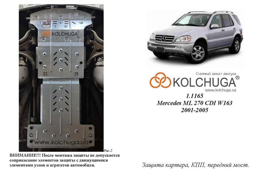 Захист двигуна, КПП і переднього мосту для Mercedes-Benz ML 270 CDI W163 2001-2005 KOLCHUGA Standart 1.1165.00 фото ##SPECS## Об'єм двигуна: V-2.7CDI | Примітка: АКПП / 4х4