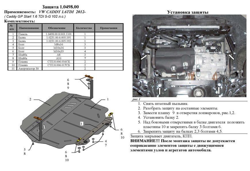 Захист двигуна, КПП і радіатора для Volkswagen Caddy 2010-2019 KOLCHUGA Standart 1.0498.00 фото ##SPECS## Об'єм двигуна: V-всі | Примітка: euro5