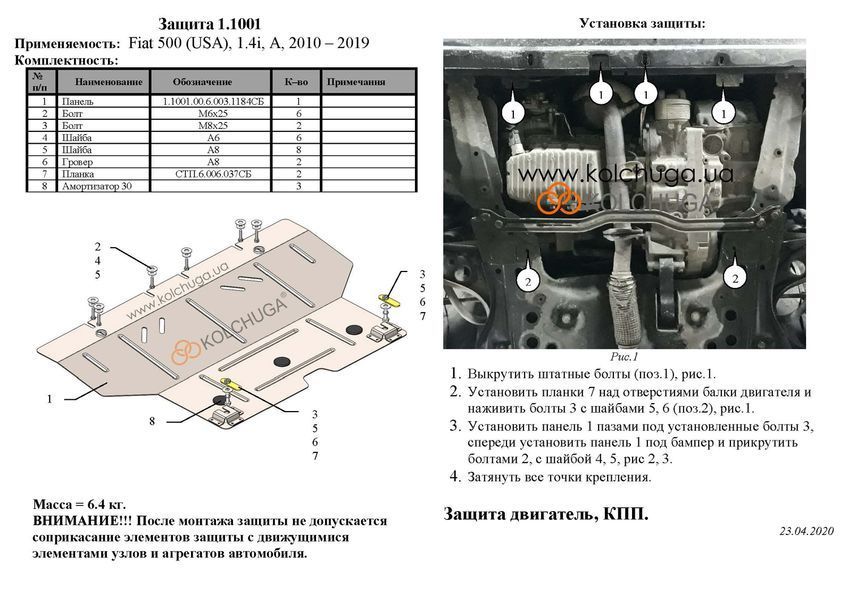 Захист двигуна і КПП для Fiat 500 2010-2019 KOLCHUGA WhiteCover 4.1001.00 фото ##SPECS## Об'єм двигуна: V-1,4і | Примітка: АКПП / USA