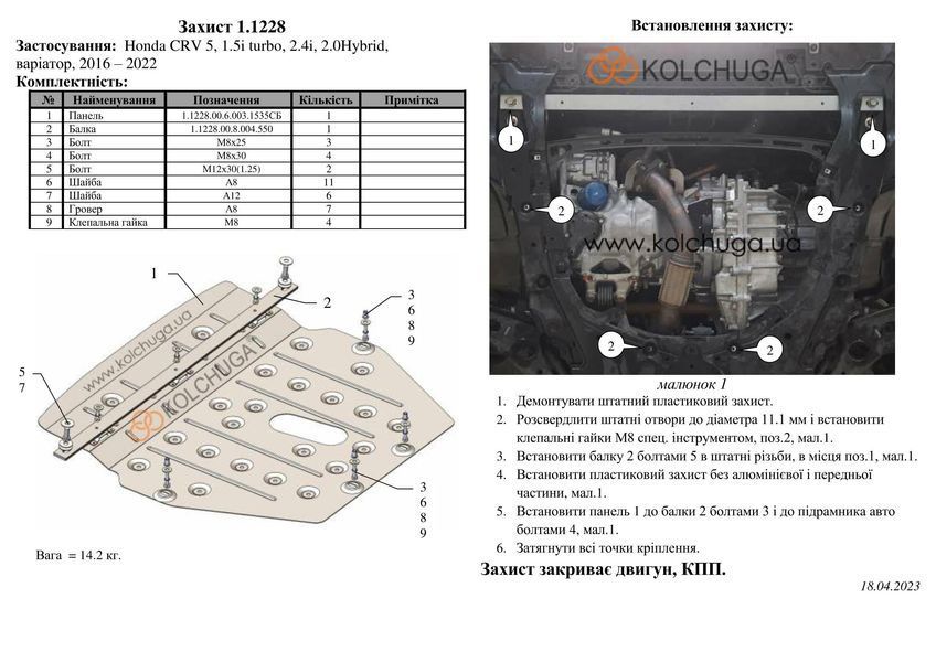 Защита двигателя и КПП для Honda CR-V V 2016-2022 KOLCHUGA WhiteCover 4.1228.00 фото ##SPECS## Объем двигателя: V-2.0 hybrid | Примечание: устанавливается с помощью клепальных гаек
