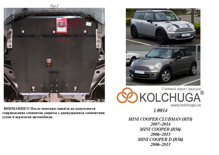 Защита двигателя, КПП и радиатора для Mini Cooper Clubman R55 2007-2014 KOLCHUGA ZiPoFlex 2.0814.00 фото ##SPECS## Объем двигателя: V-1,6i; | Примечание: АКПП