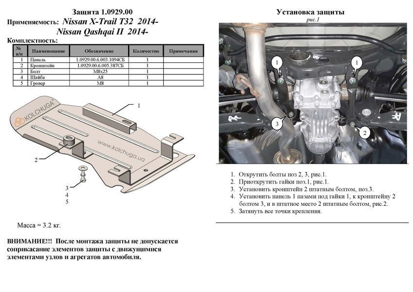 Захист заднього диференціалу для Nissan Qashqai J11 2014-2021 KOLCHUGA WhiteCover 4.0929.00 фото ##SPECS## Об'єм двигуна: V-всі | Примітка: