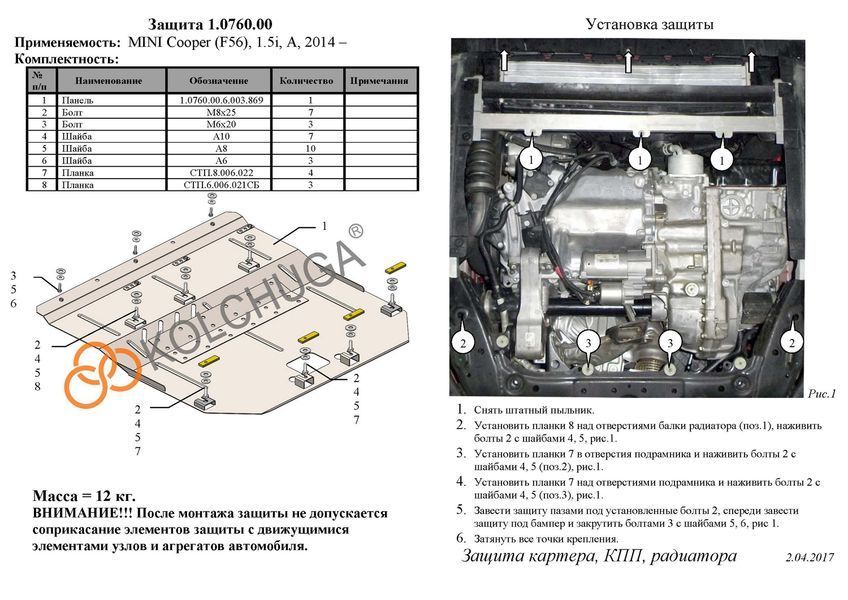 Захист двигуна, КПП і радіатора для BMW 2 F45 2014-2021 KOLCHUGA ZiPoFlex 2.0760.00 фото ##SPECS## Об'єм двигуна: 1.5i | Примітка: АКПП