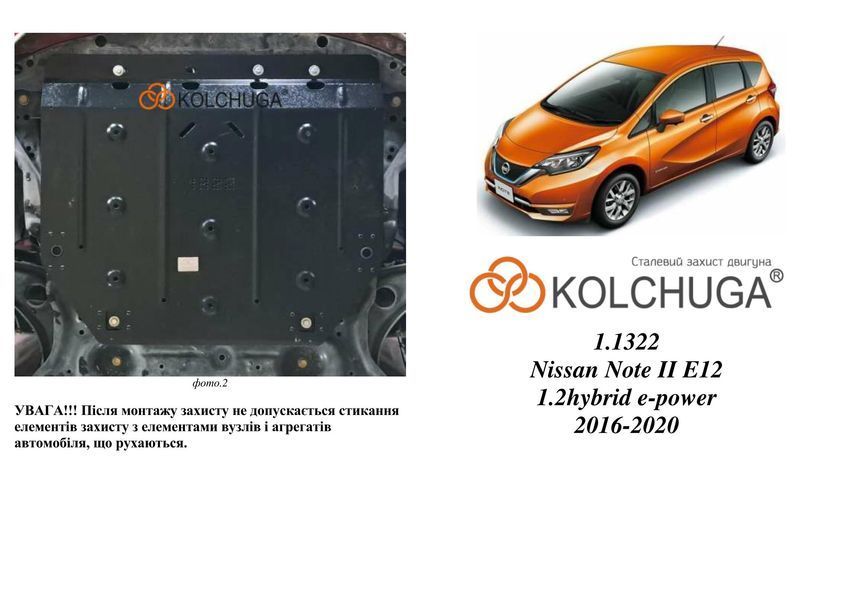 Защита двигателя и КПП для Nissan Note II E12 2016-2020 KOLCHUGA Standart 1.1322.00 фото ##SPECS## Объем двигателя: V-1,2 hybrid | Примечание: e-power