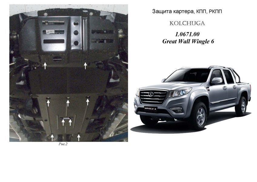Захист двигуна, КПП, радіатора, роздатки і редуктора для Great Wall Wingle6 2014-2021 KOLCHUGA Standart 1.0671.00 фото ##SPECS## Об'єм двигуна: V-2,0D | Примітка: МКПП