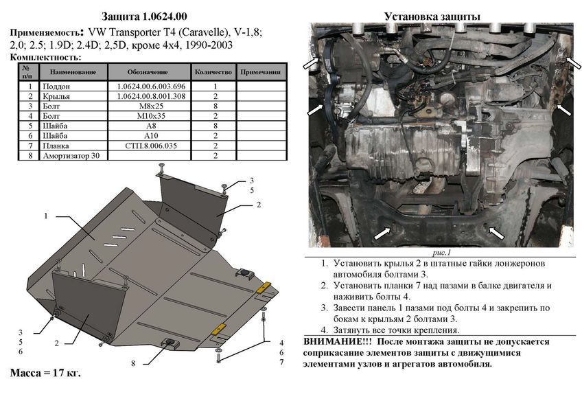 Захист двигуна, КПП і радіатора для Volkswagen T-4 (Caravelle) 1990-2003 KOLCHUGA WhiteCover 4.0624.00 фото ##SPECS## Об'єм двигуна: V-1,8; 2,0; 2.5; 1.9D; 2.4D; 2,5D; | Примітка: окрім 4х4