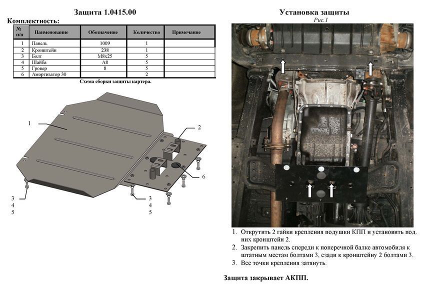 Защита АКПП для Mitsubishi L200 IV 2006-2014 KOLCHUGA WhiteCover 4.0415.00 фото ##SPECS## Объем двигателя: V-все | Примечание: АКПП