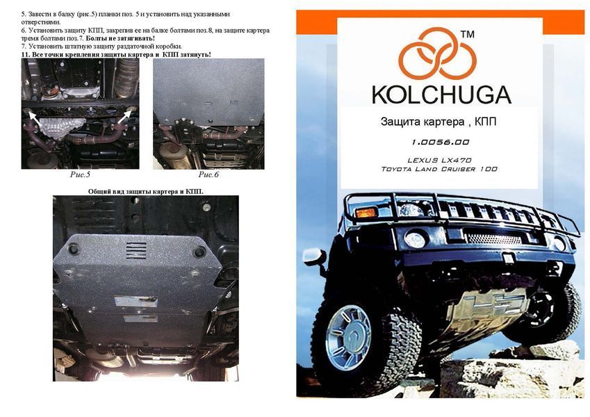 Захист двигуна для Lexus LX 470 1997-2007 KOLCHUGA ZiPoFlex 2.0056.00 фото ##SPECS## Об'єм двигуна: V-всі | Примітка: