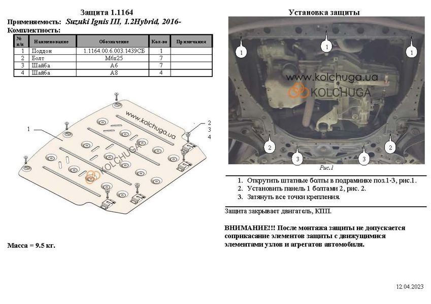 Захист двигуна і КПП для Suzuki Ignis 3 2016- KOLCHUGA ZiPoFlex 2.1164.00 фото ##SPECS## Об'єм двигуна: V-1.2Hybrid | Примітка: