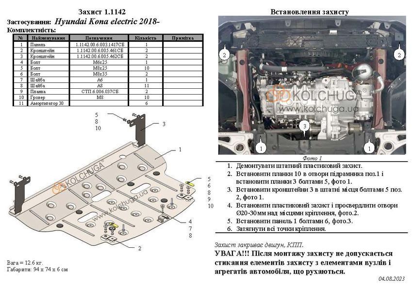 Захист двигуна для Hyundai Kona I Electric 2018-2023 KOLCHUGA WhiteCover 4.1142.00 фото ##SPECS## Об'єм двигуна: V- | Примітка: