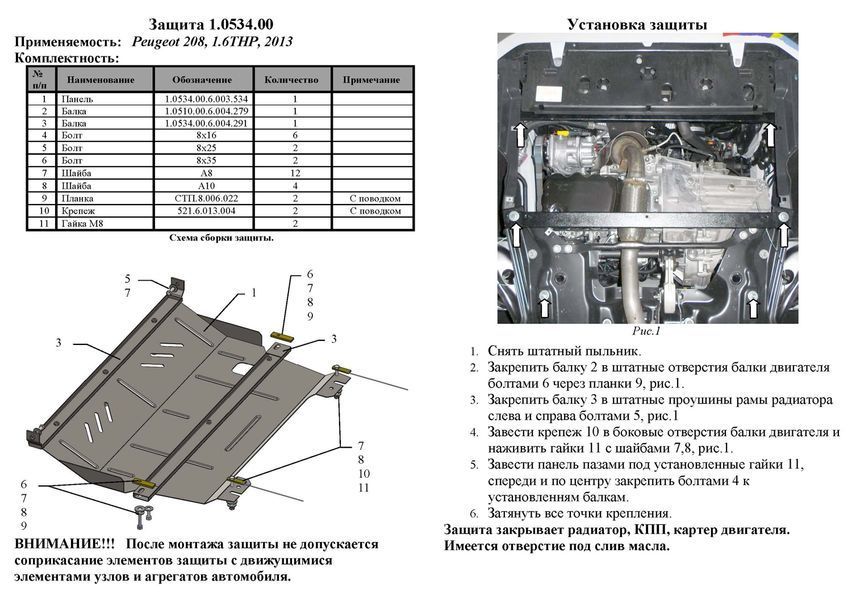 Захист двигуна, КПП і радіатора для Peugeot 208 2012-2020 KOLCHUGA ZiPoFlex 2.0534.00 фото ##SPECS## Об'єм двигуна: V- 1,0; 1,2; 1,6THP | Примітка: