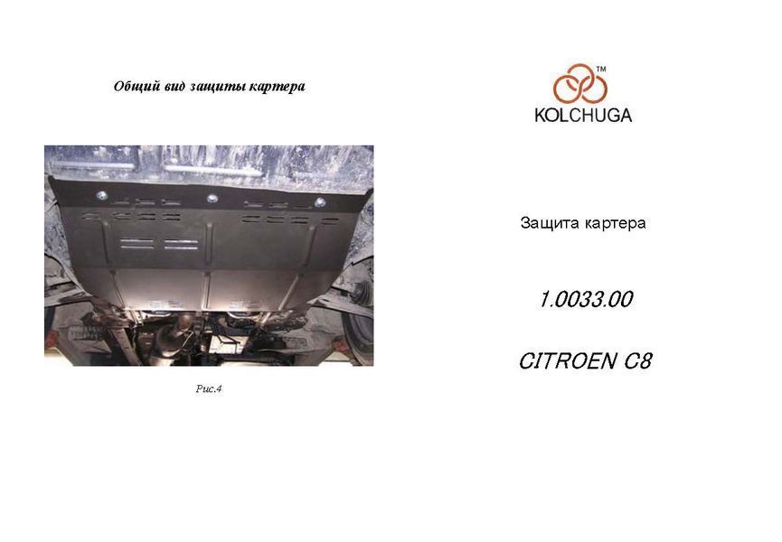 Защита двигателя, КПП, радиатора и редуктора для Peugeot 807 2002-2010 KOLCHUGA WhiteCover 4.0033.00 фото ##SPECS## Объем двигателя: V-2.0 Hdi 109 FAD | Примечание: