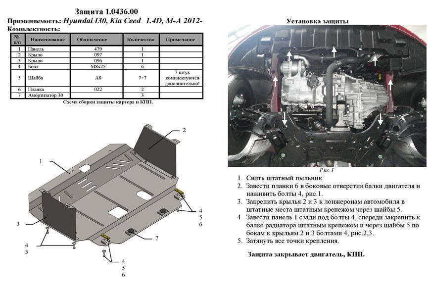Защита двигателя, КПП и радиатора для Hyundai I-30 2012-2015 KOLCHUGA WhiteCover 4.0436.00 фото ##SPECS## Объем двигателя: V-все D; | Примечание: МКПП/АКПП/только дизель
