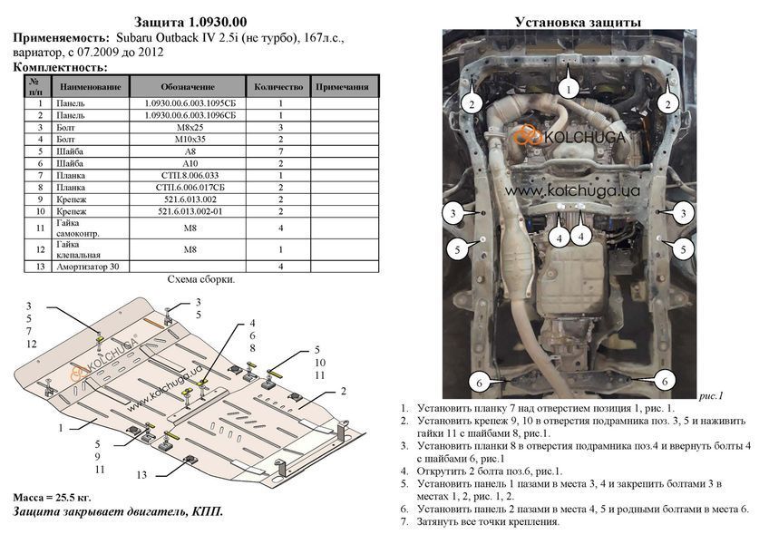 Защита двигателя и КПП для Subaru Outback 4 BM 2009-2012 KOLCHUGA Standart 1.0930.00 фото ##SPECS## Объем двигателя: V-2,5i (без турбины) | Примечание: вариатор / USA