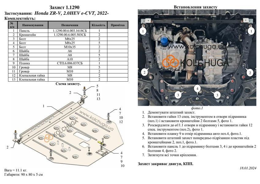 Захист двигуна і КПП для Honda Accord XI 2023- KOLCHUGA Standart 1.1290.00 фото ##SPECS## Об'єм двигуна: V-2,0і HYBRID;V-1,5і | Примітка: USA