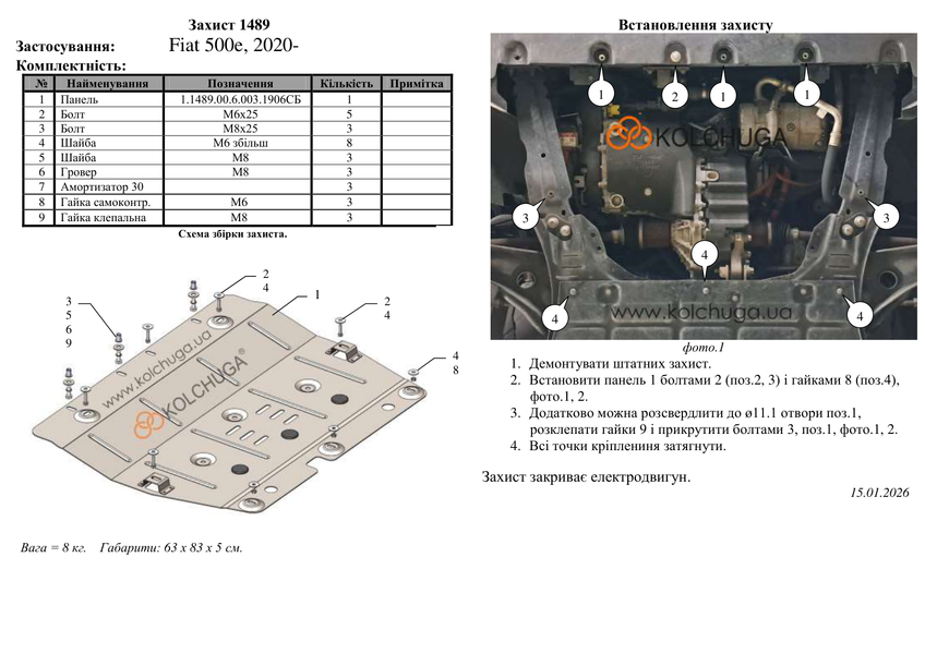 Защита электродвигателя для Fiat 500 E 2020- KOLCHUGA ZiPoFlex 2.1489.00 фото ##SPECS## Объем двигателя: электродвигатель | Примечание: