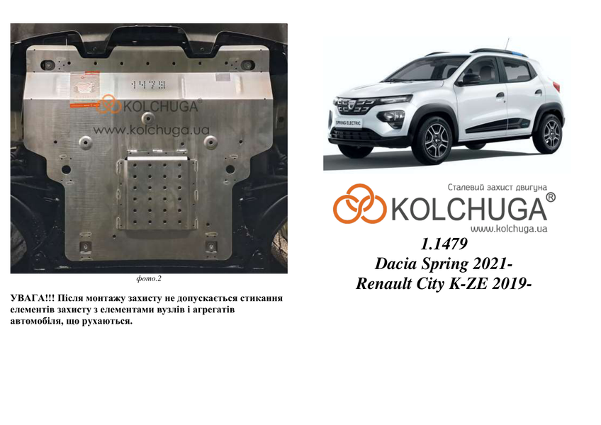 Защита электродвигателя для Renault City K-ZE 2019- KOLCHUGA ZiPoFlex 2.1479.00 фото ##SPECS## Объем двигателя:  | Примечание: