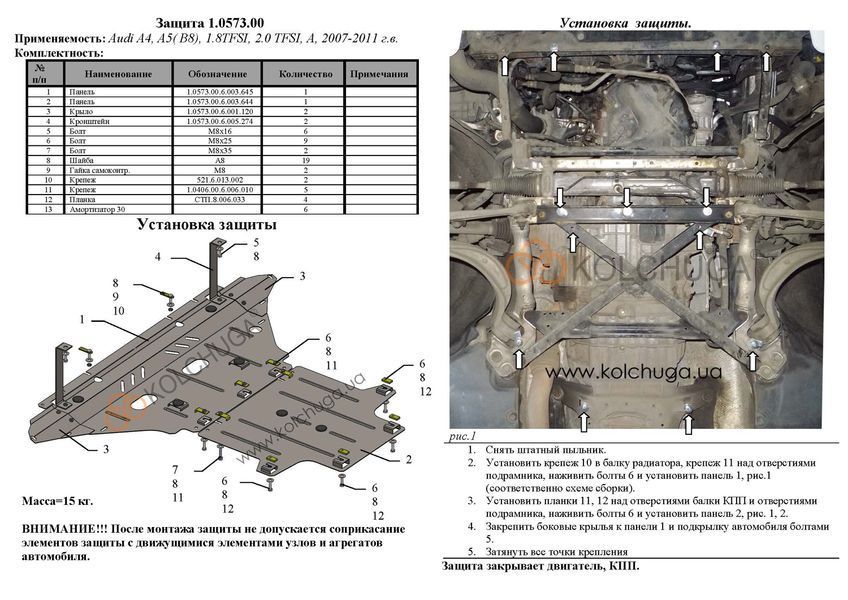 Захист двигуна, КПП і радіатора для Audi A4 В8 2007-2011 KOLCHUGA Standart 1.0573.00 фото ##SPECS## Об'єм двигуна: 1.8TFSI; 2.0TFSI | Примітка: тільки гідропідсилювач керма