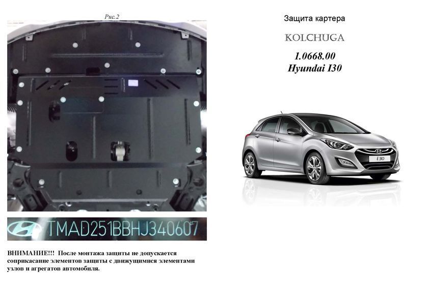 Захист двигуна, КПП і радіатора для Hyundai I-30 2016-2017 KOLCHUGA Standart 1.0668.00 фото ##SPECS## Об'єм двигуна: V-1,6 | Примітка: