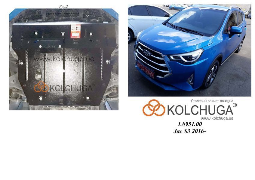 Захист двигуна, КПП і радіатора для Jac S3 2016- KOLCHUGA Standart 1.0951.00 фото ##SPECS## Об'єм двигуна: V-тільки 1,6i | Примітка: АКПП
