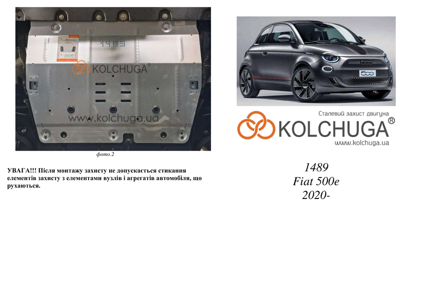 Защита электродвигателя для Fiat 500 E 2020- KOLCHUGA ZiPoFlex 2.1489.00 фото ##SPECS## Объем двигателя: электродвигатель | Примечание: