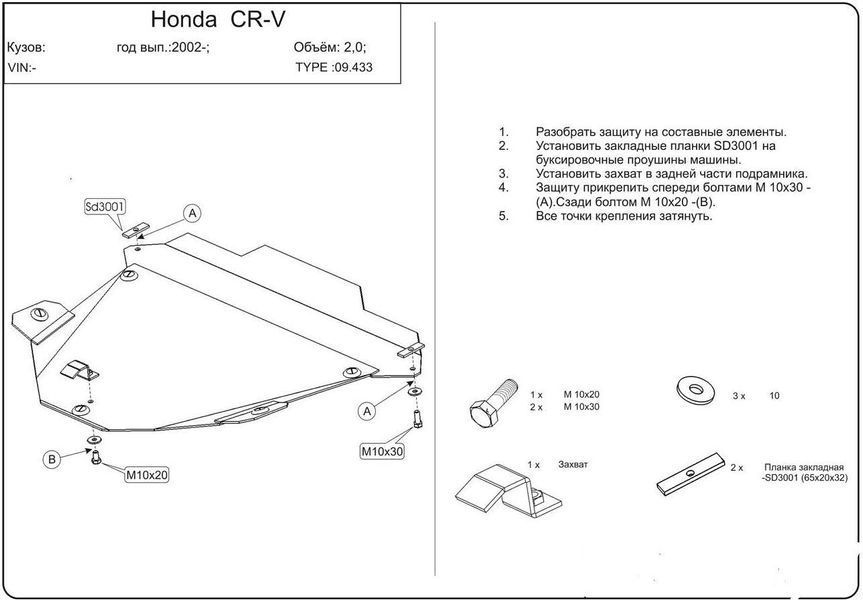 Защита двигателя и КПП для Honda CR-V II 2002-2006 KOLCHUGA Standart 1.9433.00 фото ##SPECS## Объем двигателя: V-2.0; 2,4; 2.2D | Примечание: