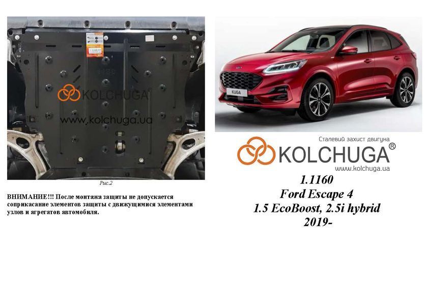 Захист двигуна і КПП для Ford Escape 2019- KOLCHUGA ZiPoFlex 2.1160.00 фото ##SPECS## Об'єм двигуна: V-2.5i hybrid | Примітка: АКПП
