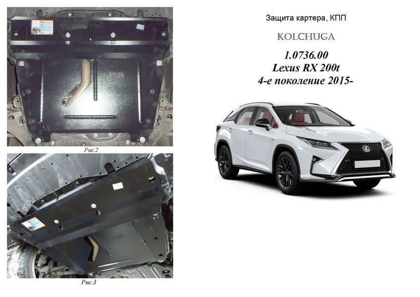 Захист двигуна і КПП для Lexus RX 350 4 покоління 2015-2022 KOLCHUGA WhiteCover 4.0736.00 фото ##SPECS## Об'єм двигуна: V-всі | Примітка: