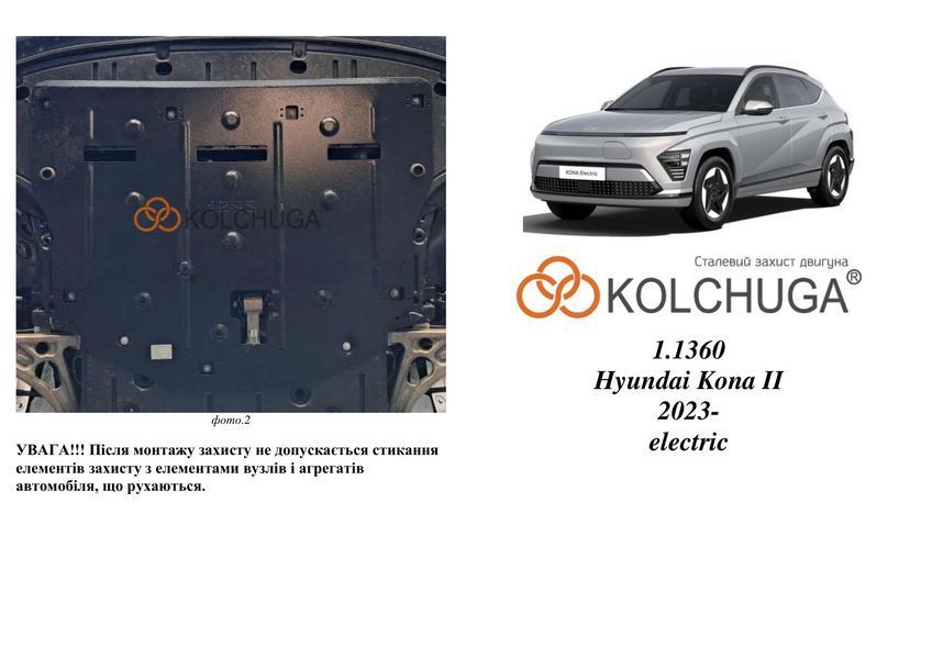 Защита двигателя для Hyundai Kona II Electric 2023- KOLCHUGA WhiteCover 4.1360.00 фото ##SPECS## Объем двигателя: V- | Примечание: