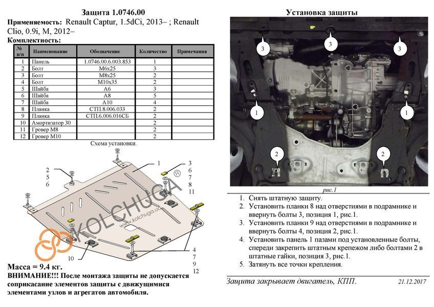 Защита двигателя и КПП для Samsung QM3 2013- KOLCHUGA ZiPoFlex 2.0746.00 фото ##SPECS## Объем двигателя: V-все | Примечание: МКПП