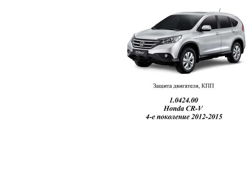 Захист двигуна, КПП і радіатора для Honda CR-V IV 2012-2015 KOLCHUGA ZiPoFlex 2.0424.00 фото ##SPECS## Об'єм двигуна: V-2,4; 2,2D | Примітка: АКПП
