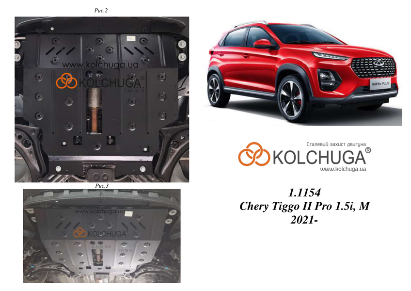 Защита двигателя и КПП для Chery Tiggo 2 Pro 2020- KOLCHUGA WhiteCover 4.1154.00 фото ##SPECS## Объем двигателя: V-1.5i (106л.с.) | Примечание: МКПП