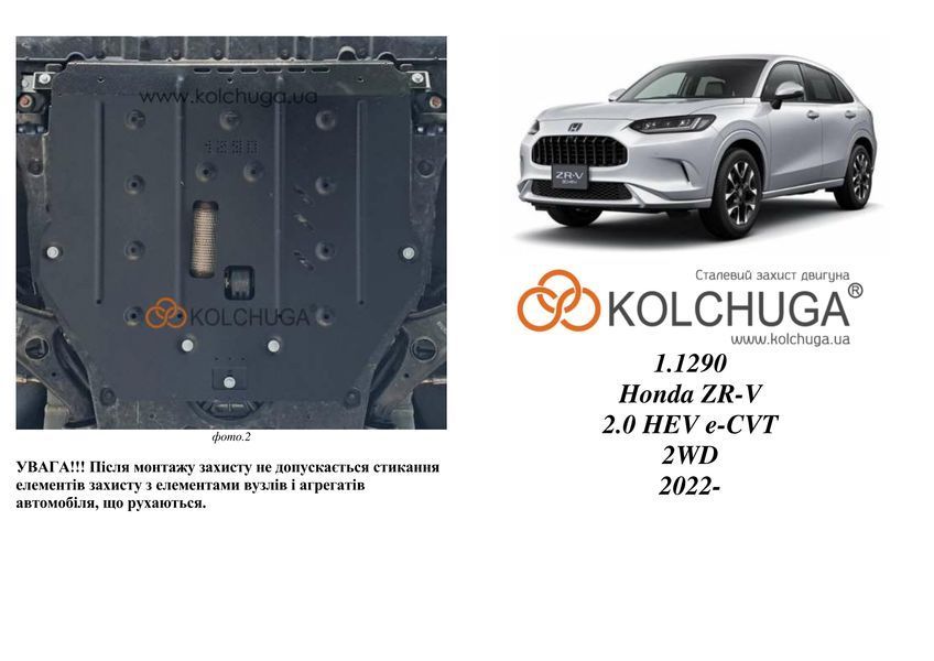 Защита двигателя и КПП для Honda Accord XI 2023- KOLCHUGA ZiPoFlex 2.1290.00 фото ##SPECS## Объем двигателя: V-2,0 и HYBRID; V-1,5 и | Примечание: USA