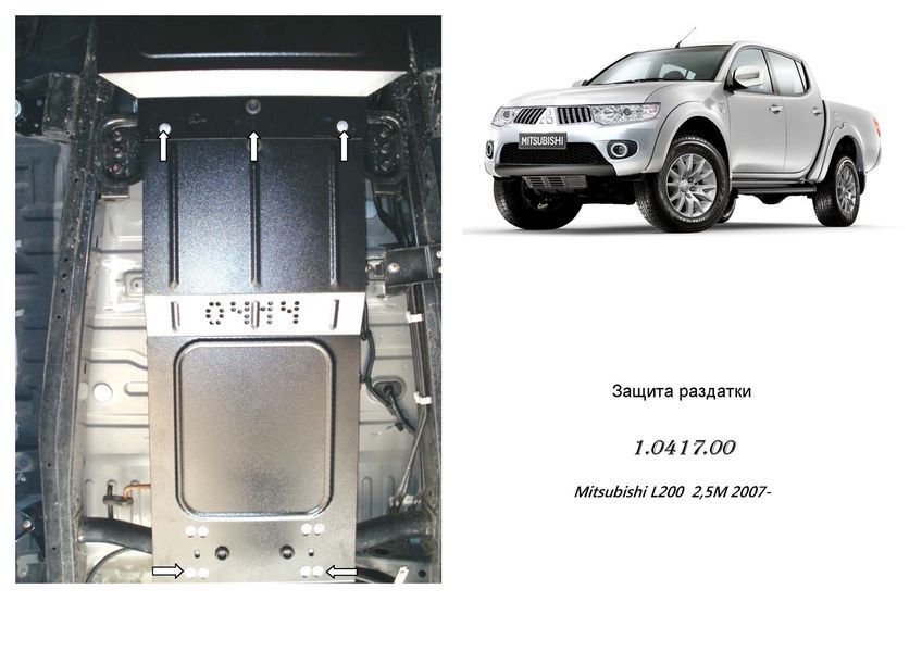 Захист роздатки для Mitsubishi L200 IV 2006-2014 KOLCHUGA ZiPoFlex 2.0417.00 фото ##SPECS## Об'єм двигуна: V-всі | Примітка: МКПП