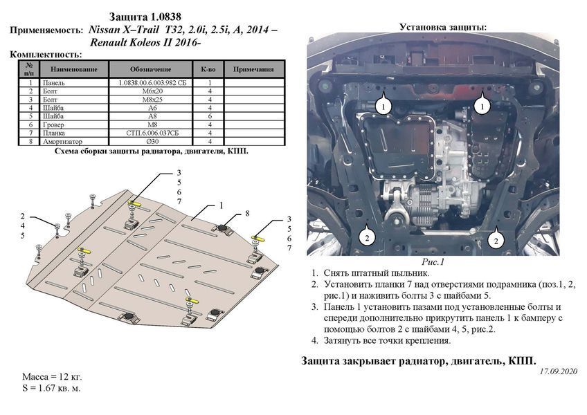 Захист двигуна, КПП і радіатора для Nissan X-Trail T32 2017-2021 KOLCHUGA WhiteCover 4.0838.00 фото ##SPECS## Об'єм двигуна: V-всі | Примітка: