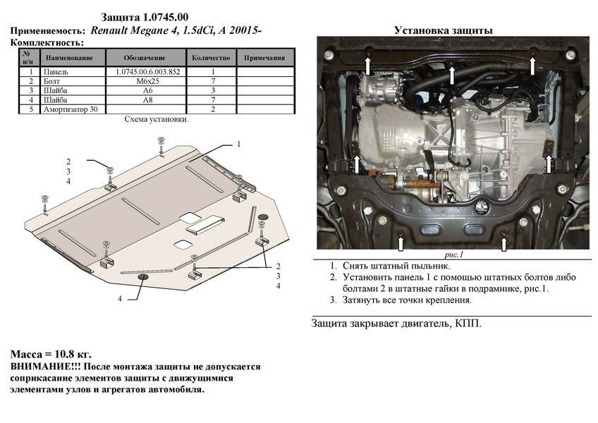 Захист двигуна і КПП для Renault Megane IV 2016- KOLCHUGA WhiteCover 4.0745.00 фото ##SPECS## Об'єм двигуна: V-1,5 DCI; 1,2; | Примітка: