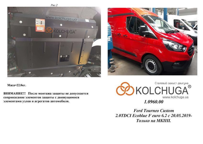 Захист двигуна, КПП і радіатора для Ford Transit Custom I / Tourneo Custom I 2019-2023 KOLCHUGA ZiPoFlex 2.0960.00 фото ##SPECS## Об'єм двигуна: 2.0TDCi ecoblue euro 6,2, 20.05.19 р | Примітка: МКПП / передній привід