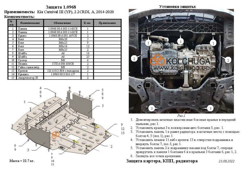 Захист двигуна, КПП і радіатора для Kia Carnival III YP 2014-2020 KOLCHUGA ZiPoFlex 2.0968.00 фото ##SPECS## Об'єм двигуна: V-2,2CRDI | Примітка: АКПП