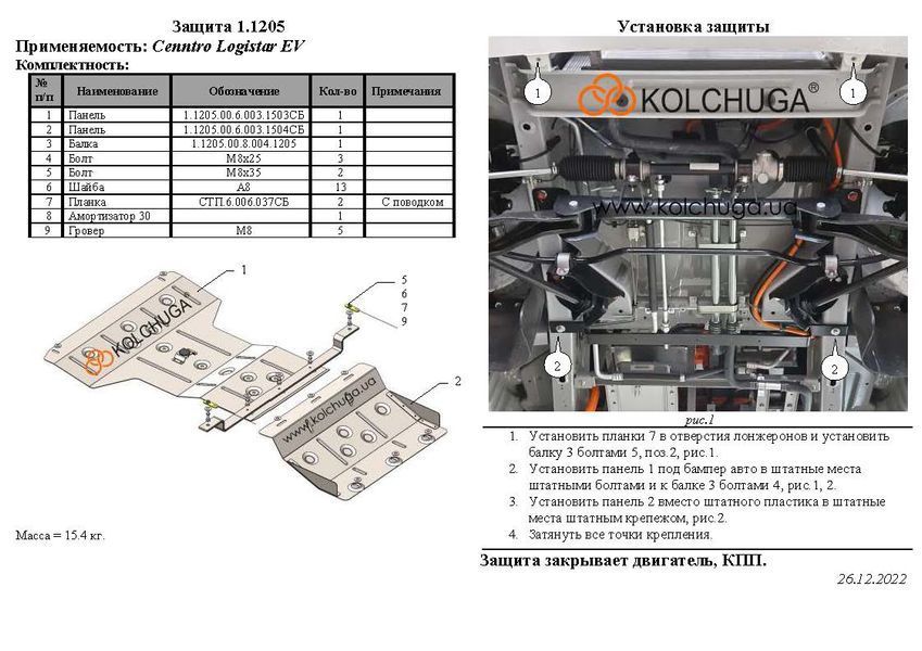 Захист радіатора, патрубків і роз'ємів для Cenntro Logistar 200 Van EV 2022- KOLCHUGA WhiteCover 4.1205.00 фото ##SPECS## Об'єм двигуна:  | Примітка: задній привід