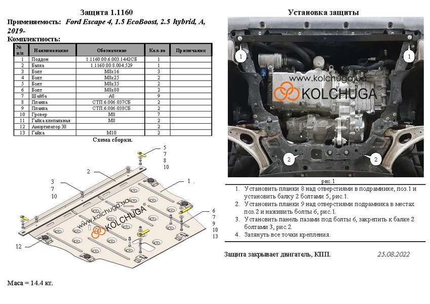 Захист двигуна і КПП для Ford Escape 2019- KOLCHUGA ZiPoFlex 2.1160.00 фото ##SPECS## Об'єм двигуна: V-2.5i hybrid | Примітка: АКПП