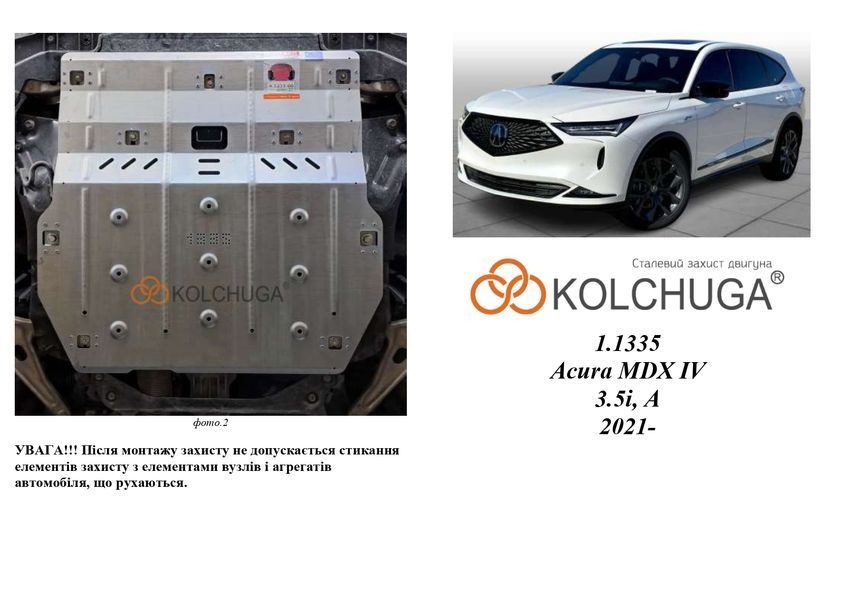 Захист двигуна і КПП для Acura MDX 4 2021- KOLCHUGA ALuOX 3.1335.00 фото ##SPECS## Об'єм двигуна: 3.5i | Примітка: