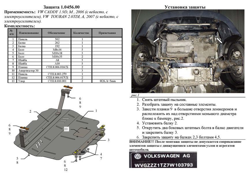 Захист двигуна, КПП і радіатора для Volkswagen Caddy WeBasto 2004-2010 KOLCHUGA WhiteCover 4.0456.00 фото ##SPECS## Об'єм двигуна: V-всі D | Примітка: тільки електрпідсилювач