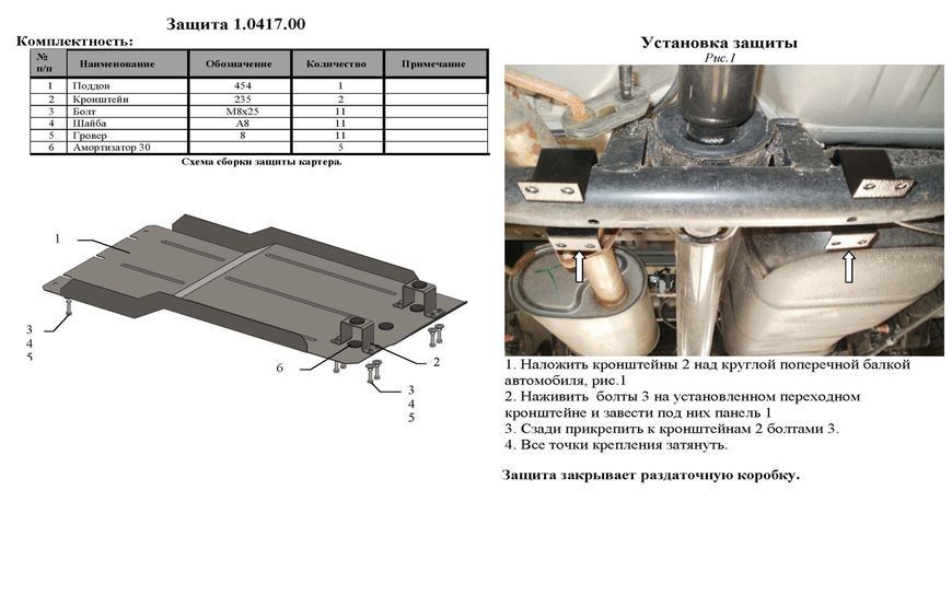 Захист роздатки для Mitsubishi L200 IV 2006-2014 KOLCHUGA ZiPoFlex 2.0417.00 фото ##SPECS## Об'єм двигуна: V-всі | Примітка: МКПП