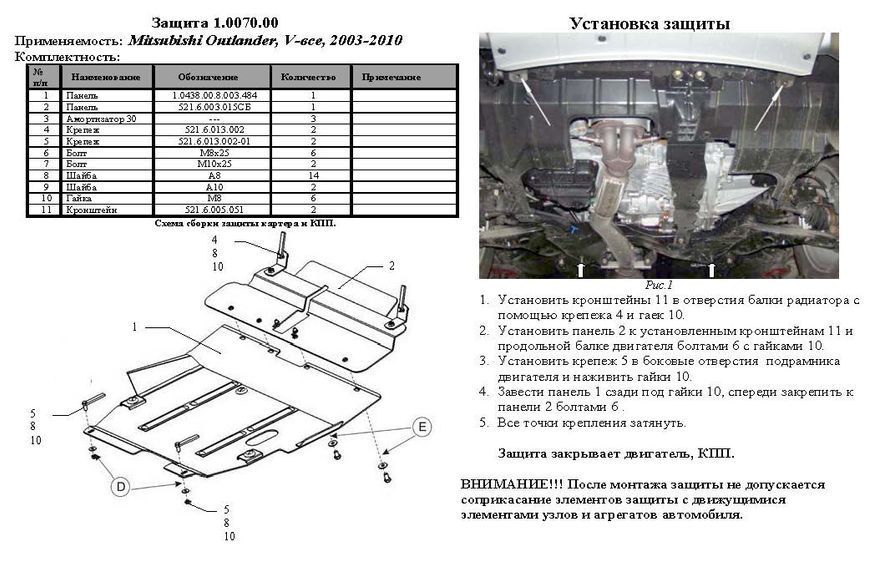 Захист двигуна, КПП і радіатора для Mitsubishi Outlander I 2003-2006 KOLCHUGA ZiPoFlex 2.0070.00 фото ##SPECS## Об'єм двигуна: V-всі | Примітка: универсальна