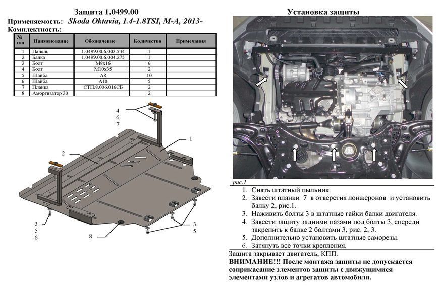 Захист двигуна, КПП і радіатора для Skoda Octavia III A7 2013-2020 KOLCHUGA WhiteCover 4.0499.00 фото ##SPECS## Об'єм двигуна: V- всi | Примітка: окрім авто з WeBasto
