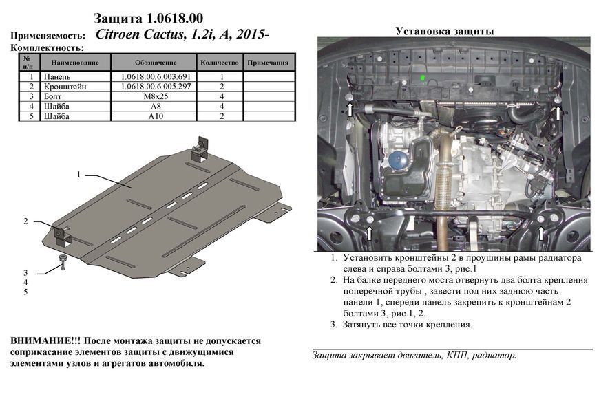 Защита двигателя, КПП и радиатора для Citroen С3 2016-2024 KOLCHUGA Standart 1.0618.00 фото ##SPECS## Объем двигателя: V-1.2i PureTech | Примечание: МКПП